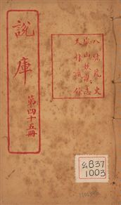 《八紘荒史 一卷》 作者:(清)陸次雲著 1925年  PDF下载-汉笺公版书