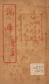《八紘荒史 一卷》 作者:(清)陸次雲著 1925年  PDF下载-汉笺公版书