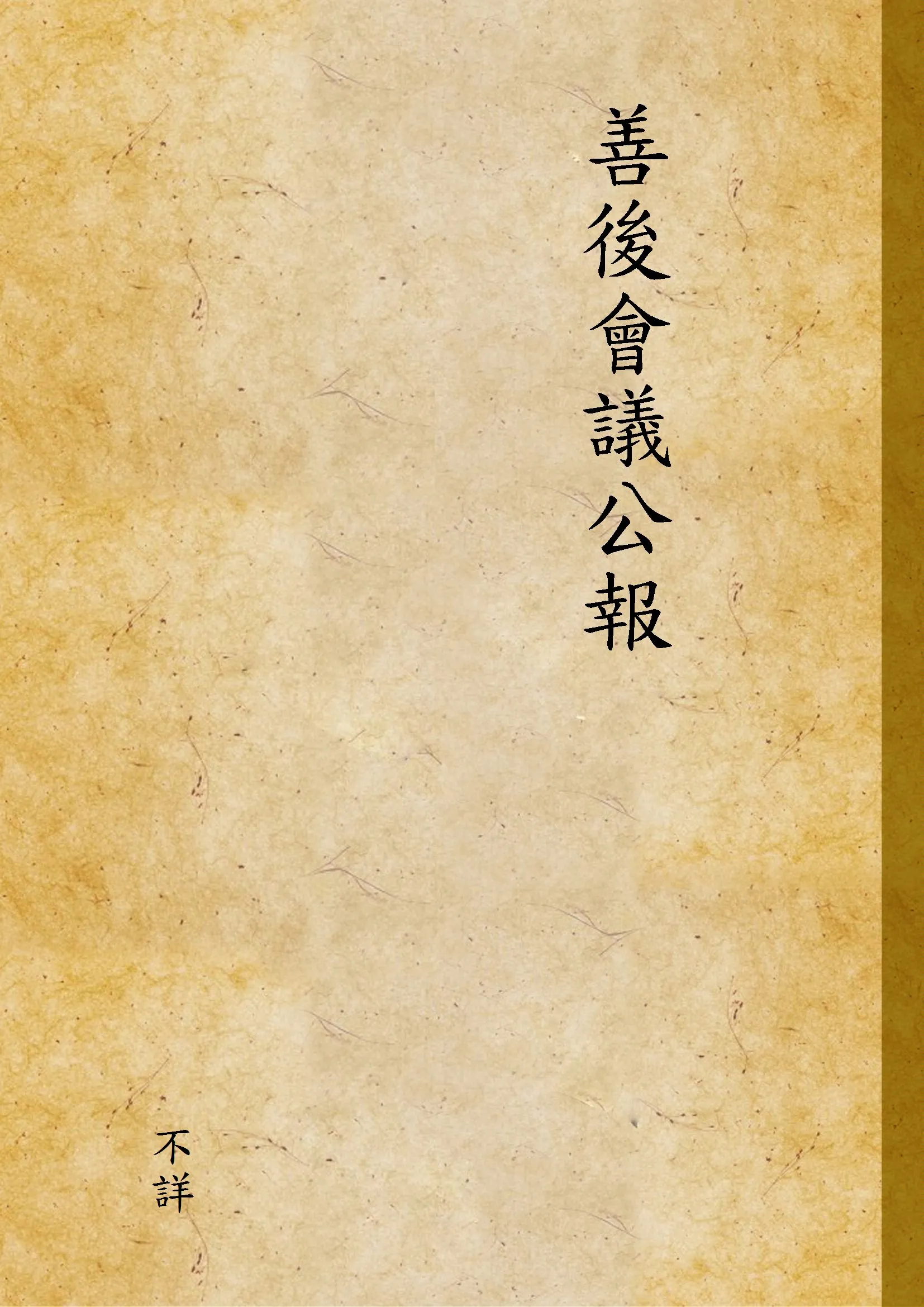 《善後會議公報 v.7》 作者:不詳 1925年  PDF下载-汉笺公版书