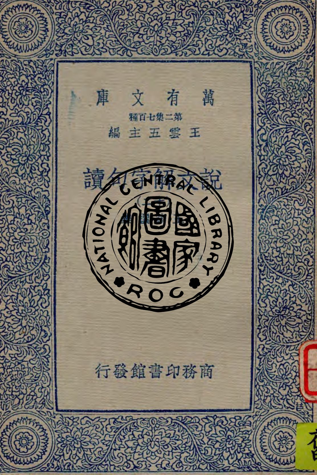 《說文解字句讀 v.12》 作者:王筠撰集 1934年  PDF下载-汉笺公版书