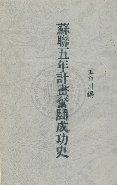 《蘇聯五年計畫奮鬪成功史》 作者:王印川編 1932年  PDF下载-汉笺公版书