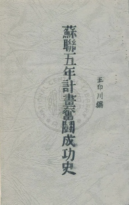 《蘇聯五年計畫奮鬪成功史》 作者:王印川編 1932年  PDF下载-汉笺公版书