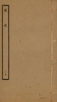 《宋史 四百九十六卷,目錄三卷 v.20 no.39》 作者:(元)脫脫等奉敕撰 1937年  PDF下载-汉笺公版书