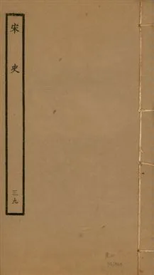 《宋史 四百九十六卷,目錄三卷 v.20 no.39》 作者:(元)脫脫等奉敕撰 1937年  PDF下载-汉笺公版书