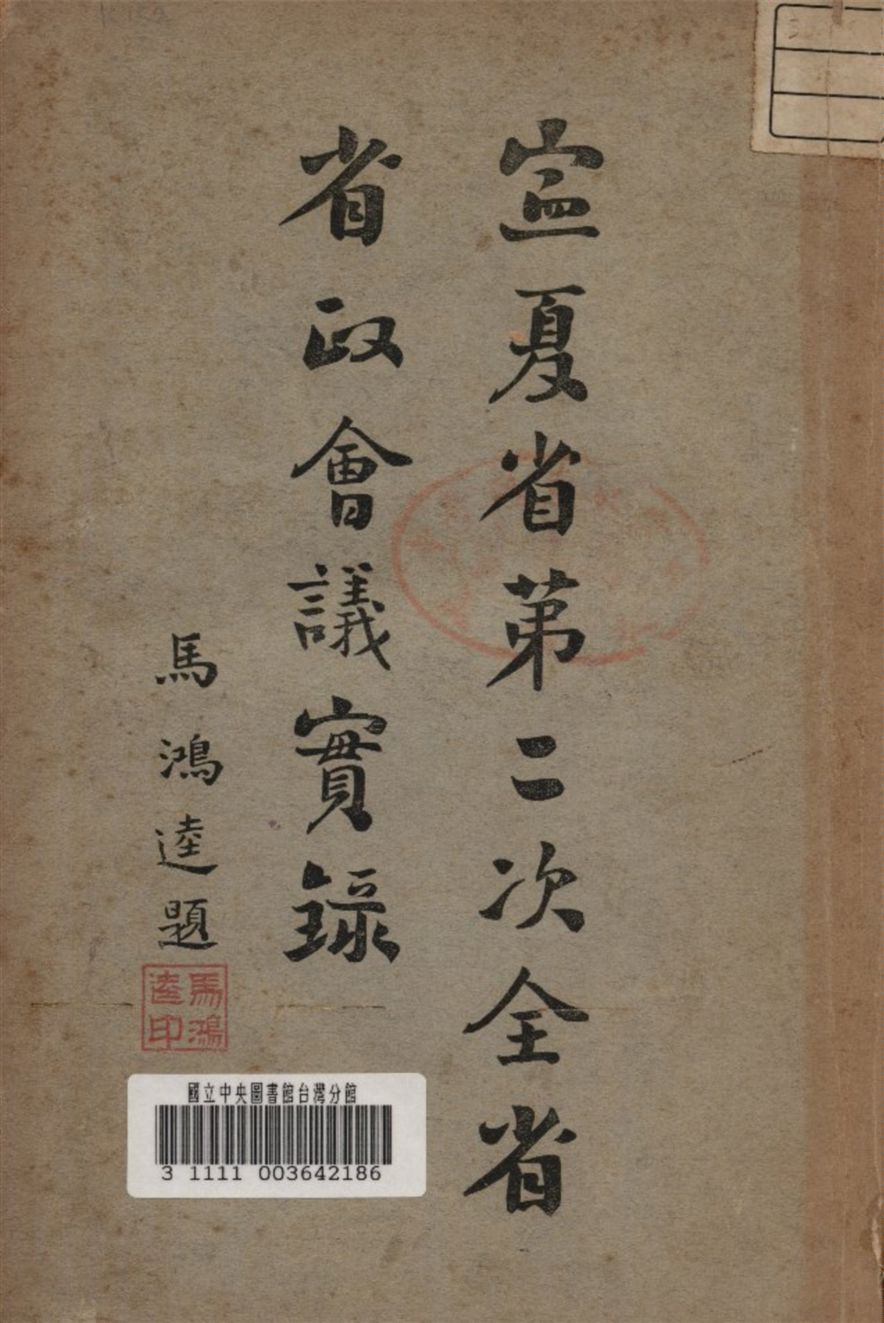 《寧夏省第二次全省省政會議實錄》 作者:寧夏省政府祕書處 1935年  PDF下载-汉笺公版书