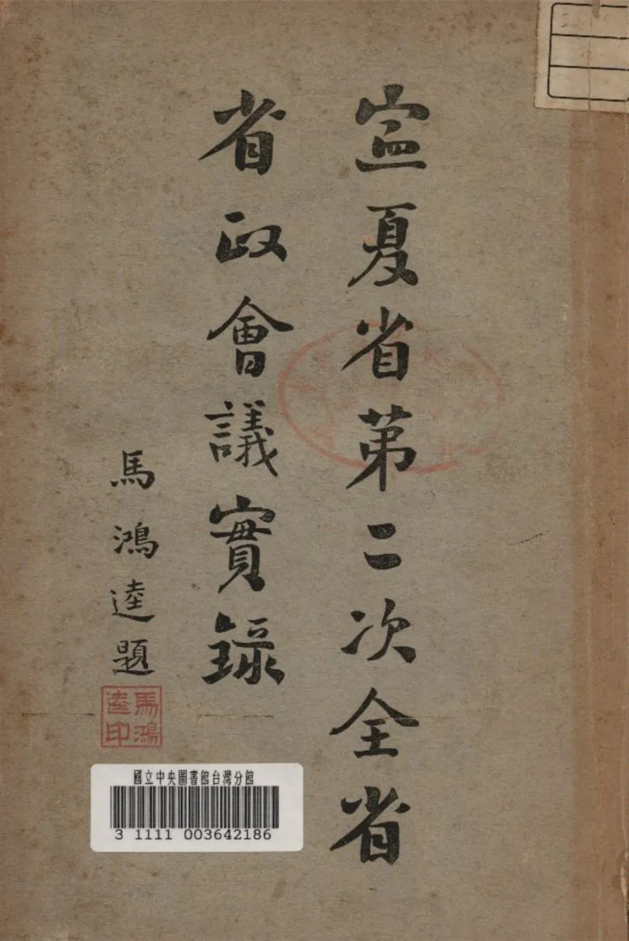 《寧夏省第二次全省省政會議實錄》 作者:寧夏省政府祕書處 1935年  PDF下载-汉笺公版书