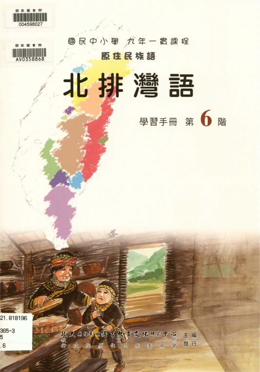 《北排灣語學習手冊 v.6》 作者:政治大學原住民族語言教育文化研究中心編輯 2006年  PDF下载-汉笺公版书