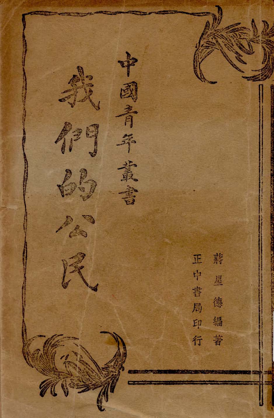 《我們的公民》 作者:蔣星德編著 1939年  PDF下载-汉笺公版书