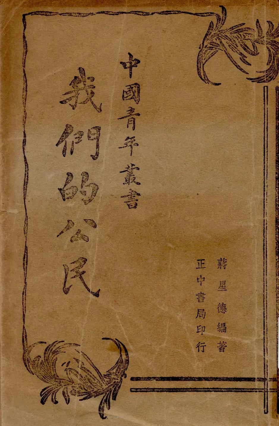 《我們的公民》 作者:蔣星德編著 1939年  PDF下载-汉笺公版书