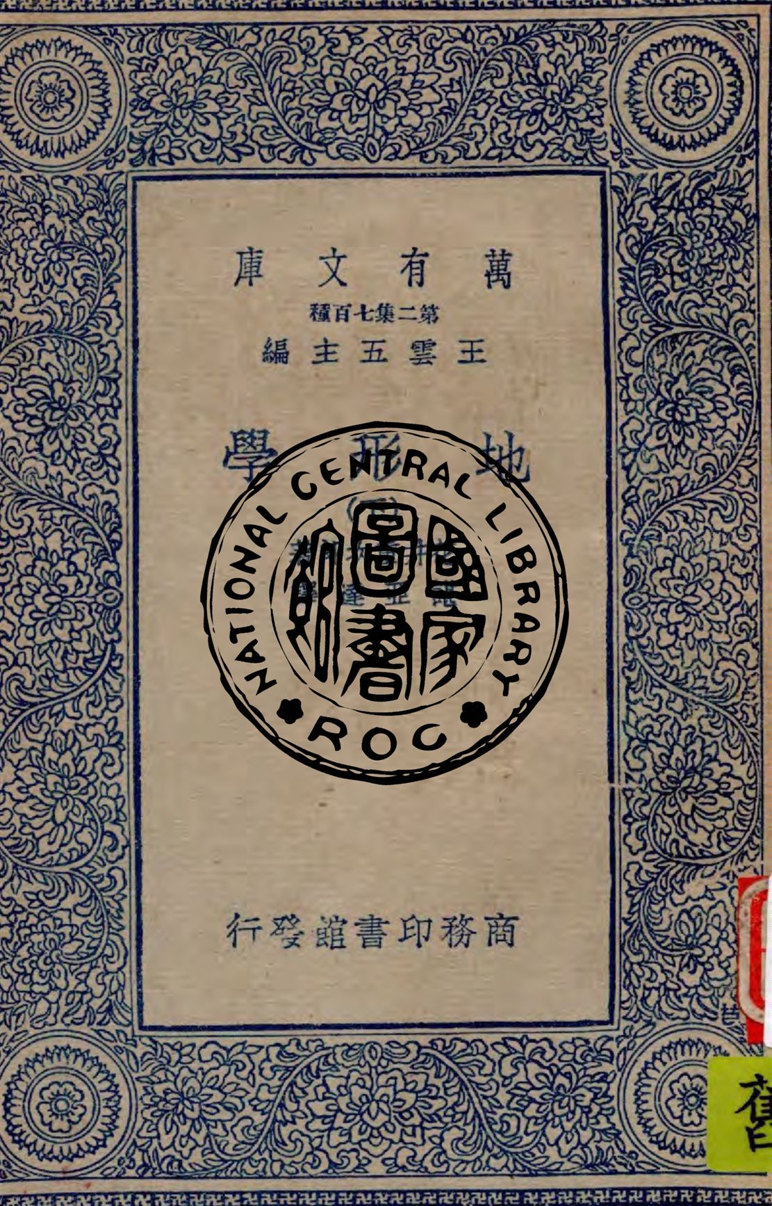 《地形學 v.2》 作者:花井重次郎原著 ; 諶亞達譯 1936年  PDF下载-汉笺公版书