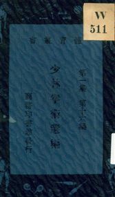 《少林拳術選編》 作者:劉鈺編纂 1931年  PDF下载-汉笺公版书