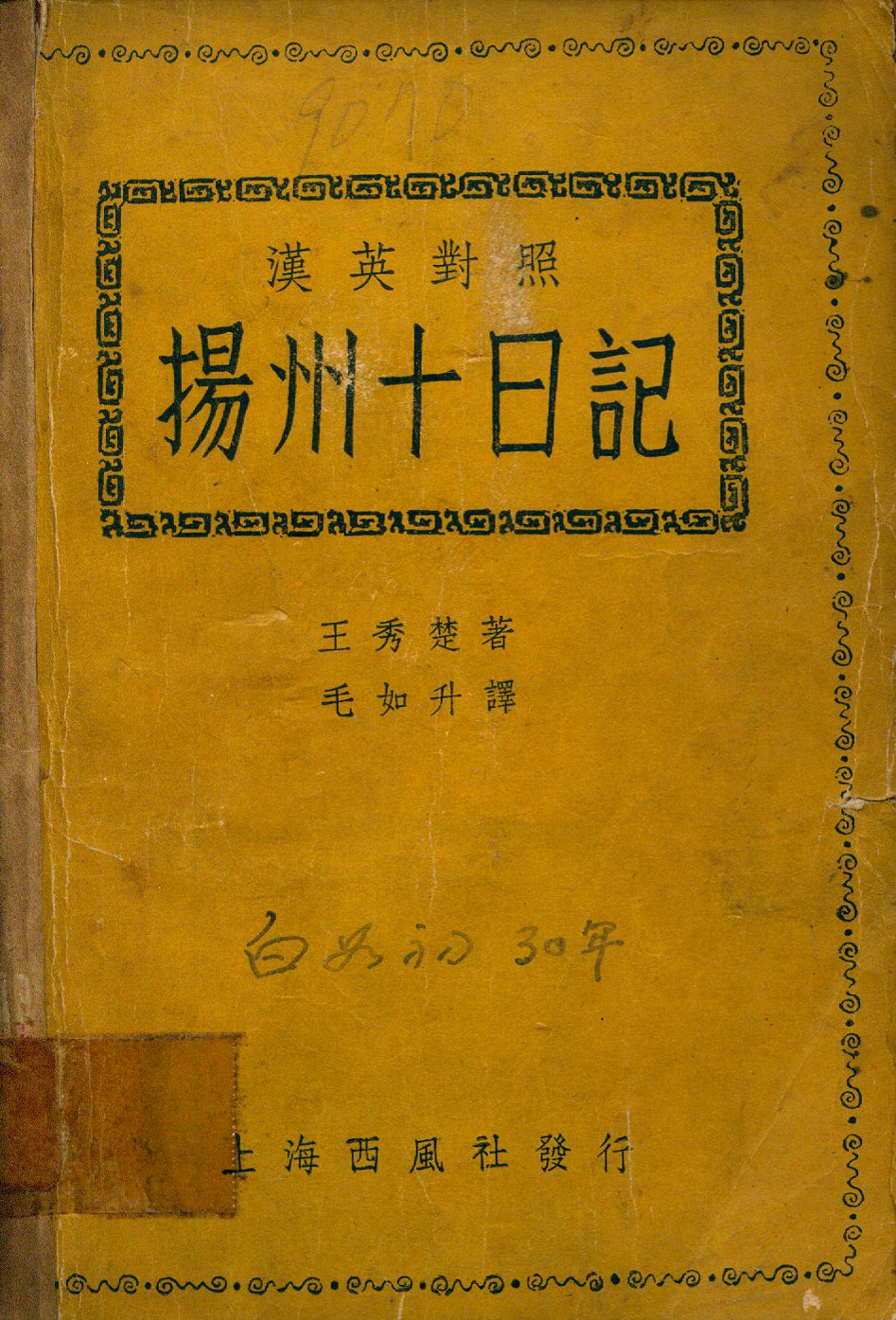 《揚州十日記》 作者:王秀楚撰; 毛如升譯 1941年  PDF下载-汉笺公版书