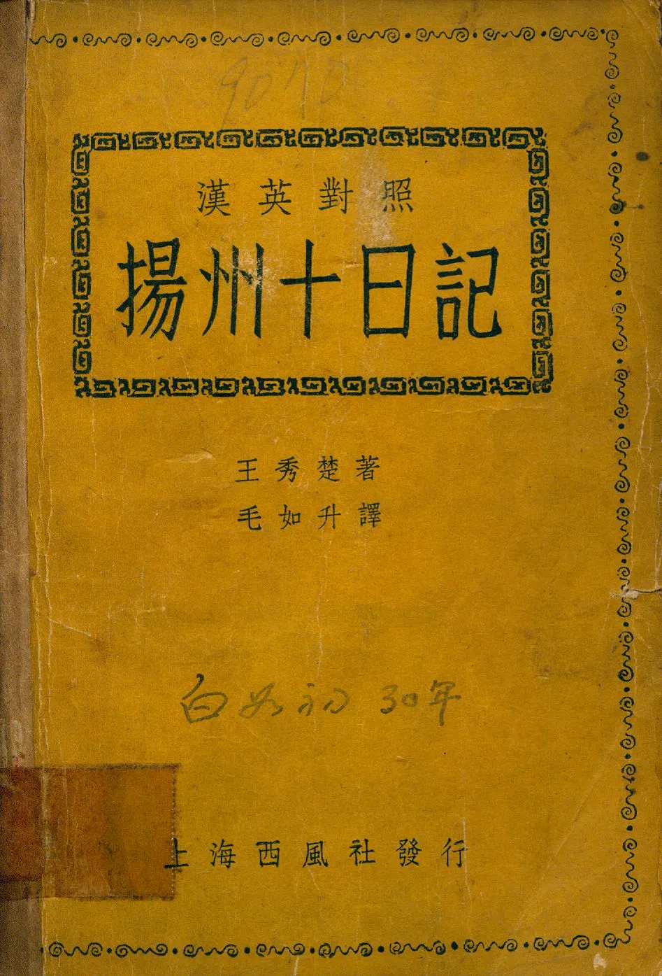 《揚州十日記》 作者:王秀楚撰; 毛如升譯 1941年  PDF下载-汉笺公版书