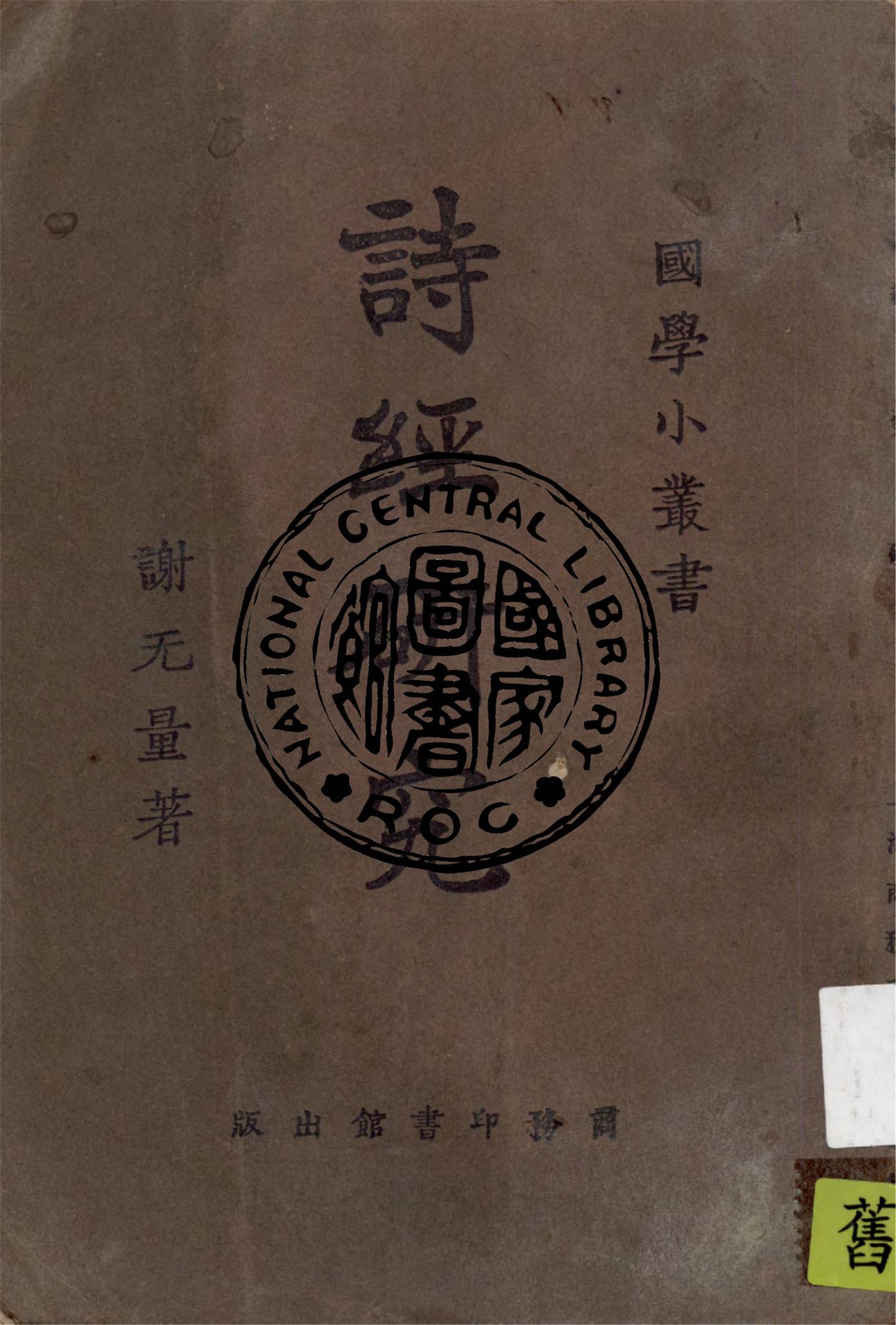 《詩經研究》 作者:謝無量著 1924年  PDF下载-汉笺公版书