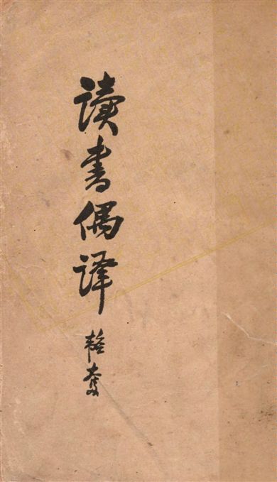 《讀書偶譯》 作者:韜奮著 1945年  PDF下载-汉笺公版书