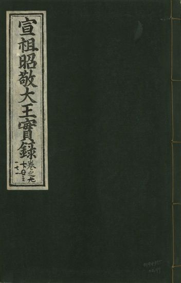 《宣宗昭敬大王實錄 二百二十一卷 v.14 no.97》 作者:著者不詳 1931年  PDF下载-汉笺公版书