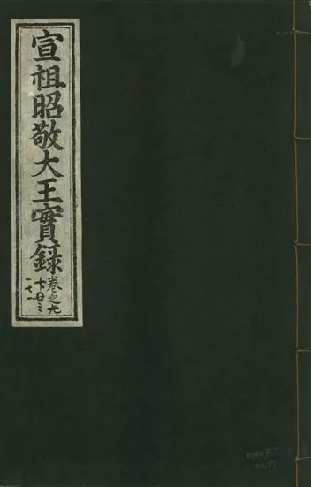 《宣宗昭敬大王實錄 二百二十一卷 v.14 no.97》 作者:著者不詳 1931年  PDF下载-汉笺公版书