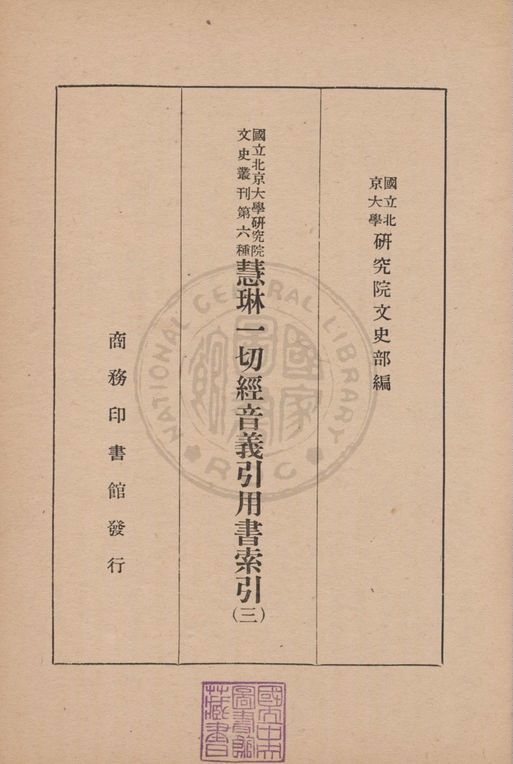 慧琳一切經音義引用書索引 v.3 1938年 作者:國立北京大學研究院文史部編 PDF下载-汉笺公版书
