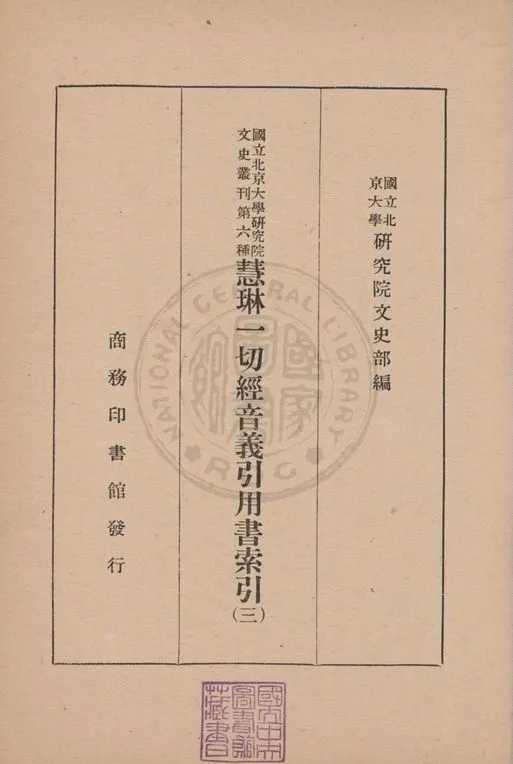 慧琳一切經音義引用書索引 v.3 1938年 作者:國立北京大學研究院文史部編 PDF下载-汉笺公版书