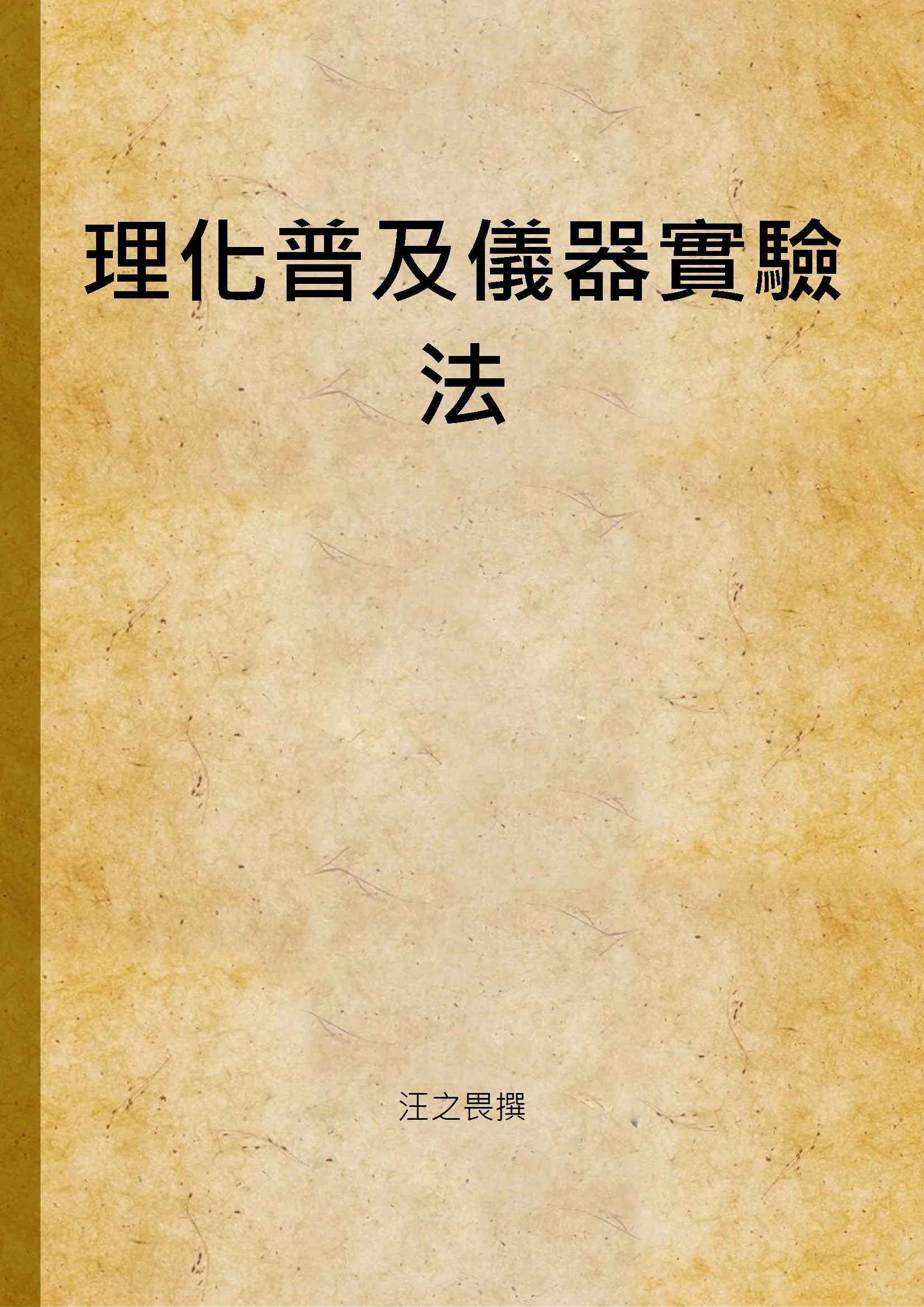 《理化普及儀器實驗法 (一)》 作者:汪之畏撰 1936年  PDF下载-汉笺公版书