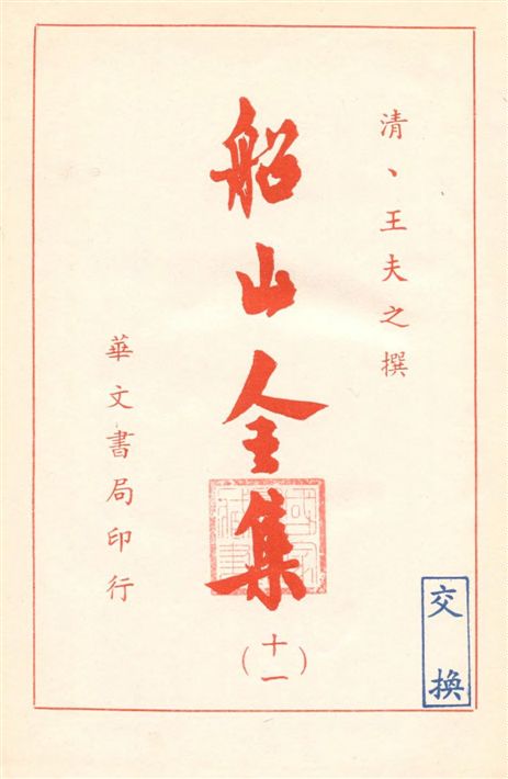 《船山全集 v.11》 作者:(清)王夫之撰 19--?年  PDF下载-汉笺公版书