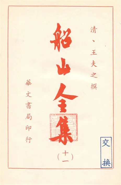 《船山全集 v.11》 作者:(清)王夫之撰 19--?年  PDF下载-汉笺公版书