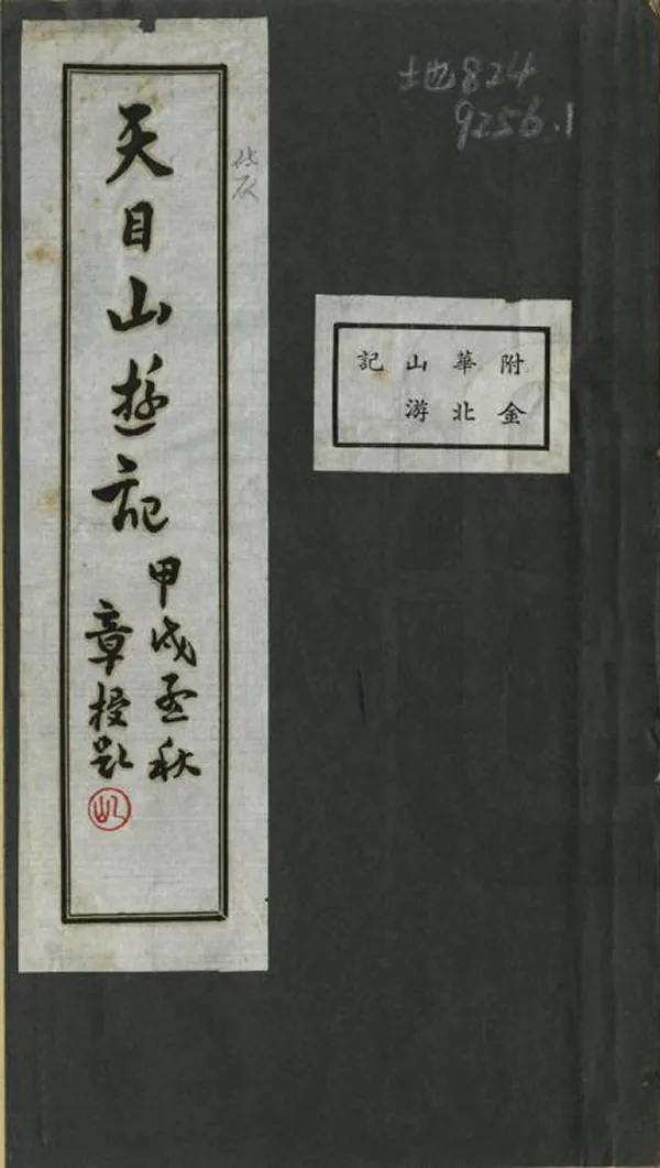《天目山遊記》编撰：钱文选 民國24年[1935] PDF下载-汉笺公版书