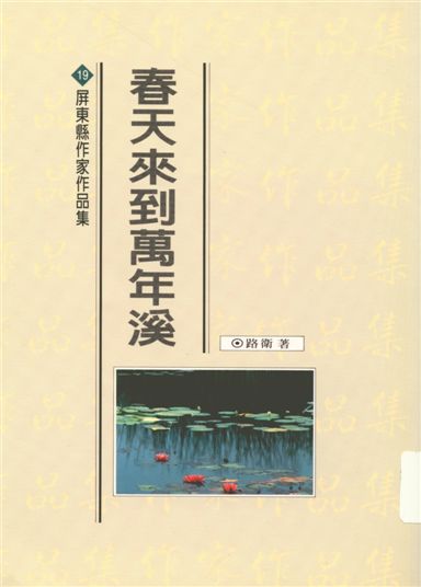 《春天來到萬年溪》 作者:路衛著 1994年  PDF下载-汉笺公版书