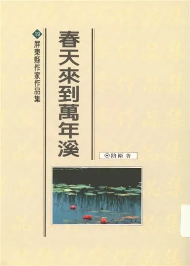 《春天來到萬年溪》 作者:路衛著 1994年  PDF下载-汉笺公版书