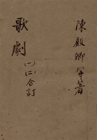 《歌劇》 作者:[陳殿卿等著] 19uu年  PDF下载-汉笺公版书