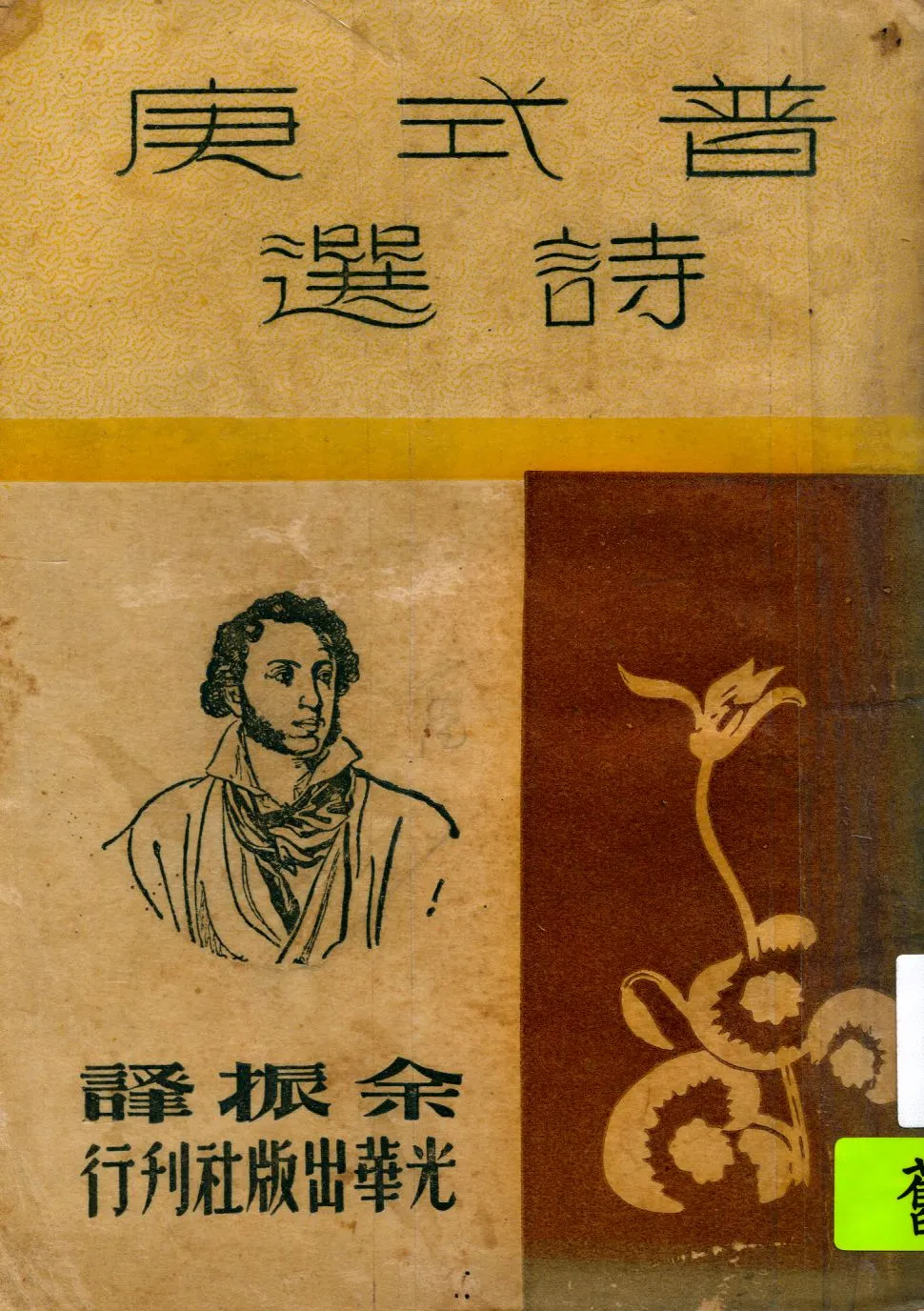 《普式庚詩選》 作者:普式庚原著 ; 余振譯 1948年  PDF下载-汉笺公版书