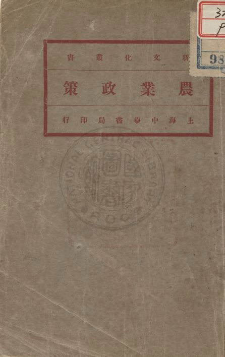 《農業政策》 作者:菲里波維著 ; 馬君武譯 1936年  PDF下载-汉笺公版书