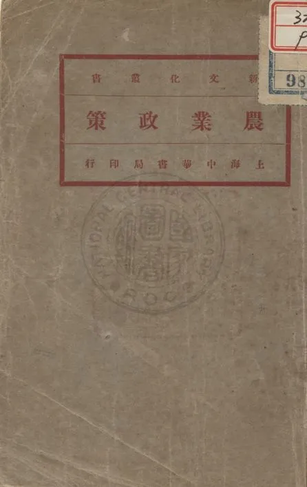 《農業政策》 作者:菲里波維著 ; 馬君武譯 1936年  PDF下载-汉笺公版书