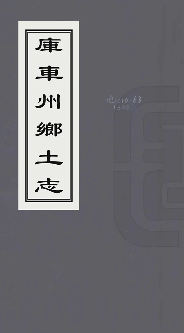 《庫車州鄉土志》编撰： 民國間[1912-1949] PDF下载-汉笺公版书