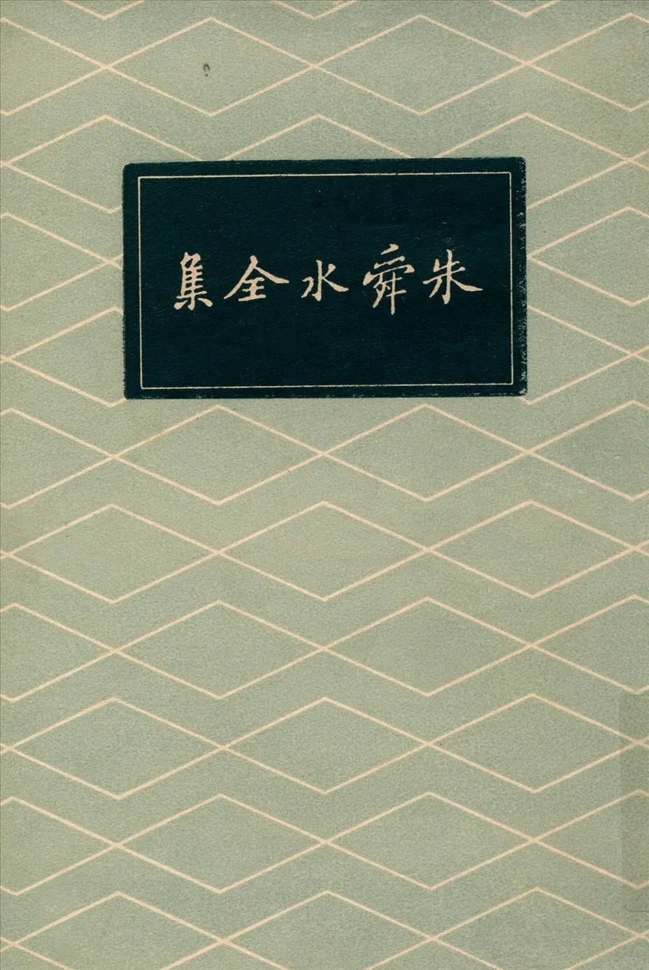 《朱舜水全集文集二十五卷》 作者:改定釋奠儀注一卷;陽九述略一卷;安南供役紀事一卷;附錄一卷;(明)朱之瑜撰 1936年  PDF下载-汉笺公版书