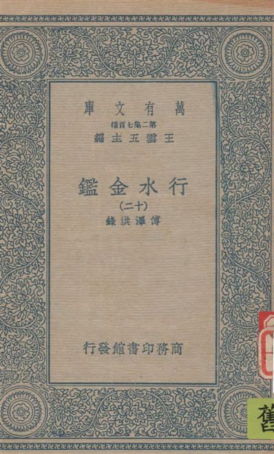 《行水金鑑 v.12》 作者:傅澤洪錄 19--?年  PDF下载-汉笺公版书