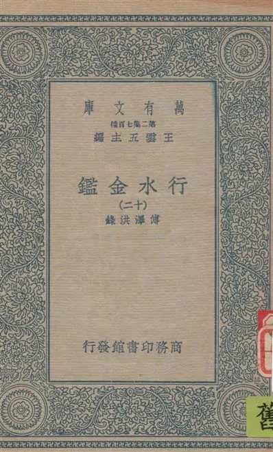 《行水金鑑 v.12》 作者:傅澤洪錄 19--?年  PDF下载-汉笺公版书