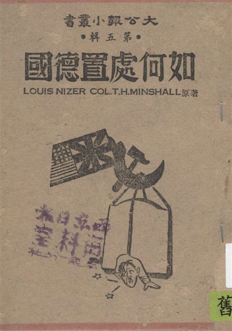 《如何處置德國》 作者:Louis Nizer, Col. T.H.Minshall原著 1945年  PDF下载-汉笺公版书