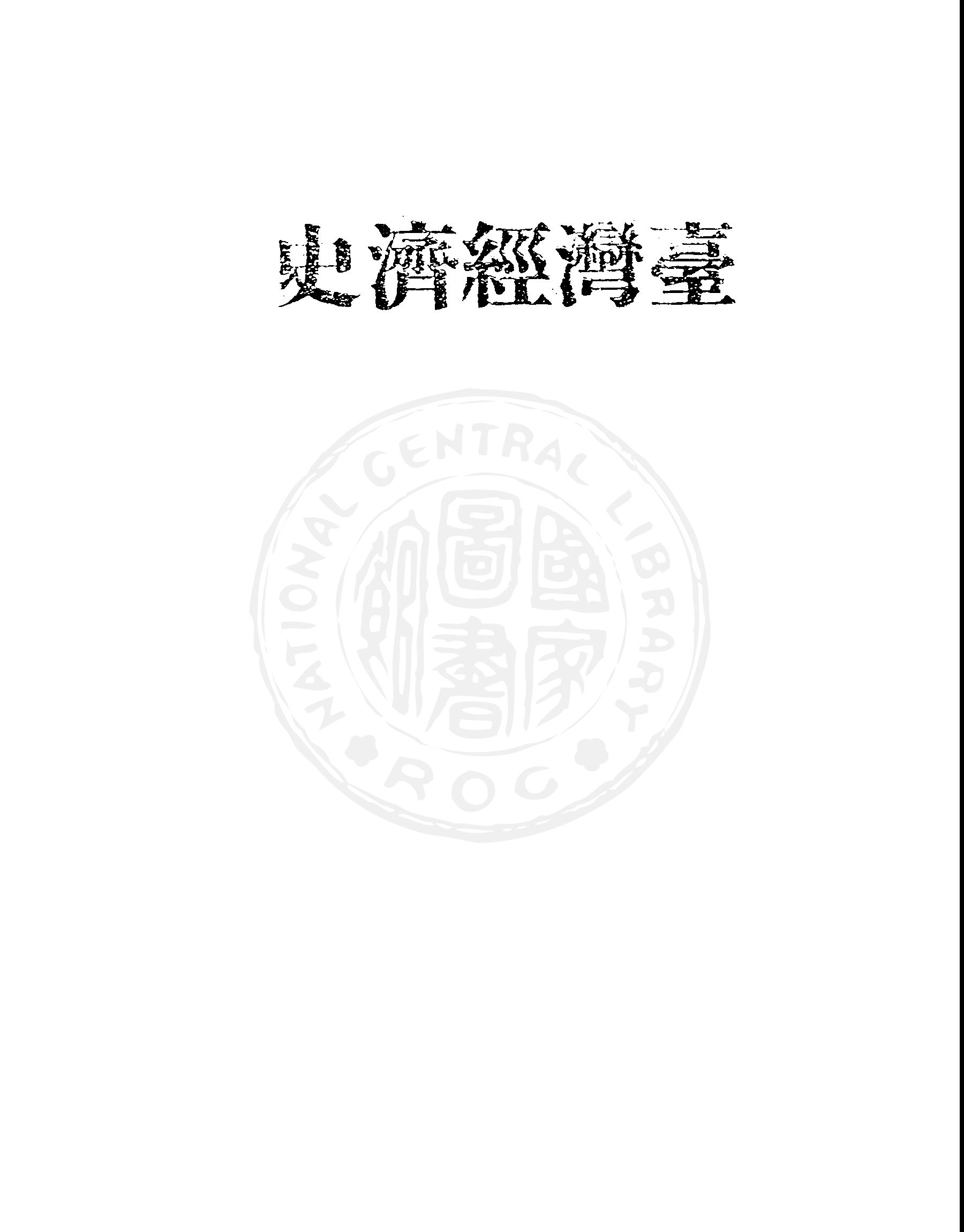 《臺灣經濟史》 作者:蘇瑞麟著 1949年  PDF下载-汉笺公版书