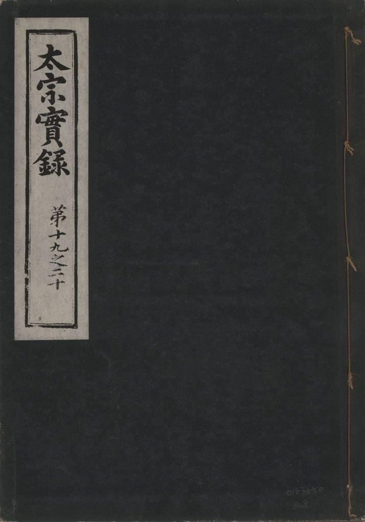 《太宗恭定大王實錄 三十六卷 v.3 no.8》 作者:著者不詳 1930年  PDF下载-汉笺公版书