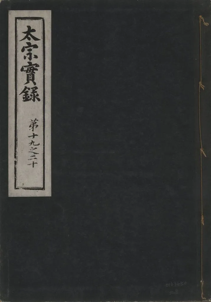 《太宗恭定大王實錄 三十六卷 v.3 no.8》 作者:著者不詳 1930年  PDF下载-汉笺公版书