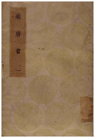 《南唐書(一)》 作者:馬令 1935年  PDF下载-汉笺公版书