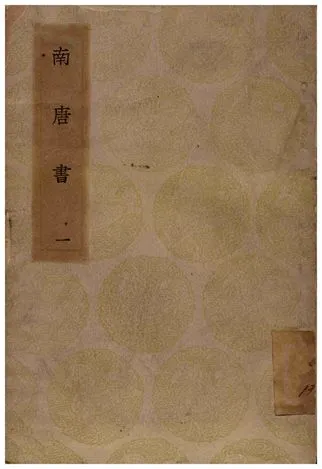 《南唐書(一)》 作者:馬令 1935年  PDF下载-汉笺公版书