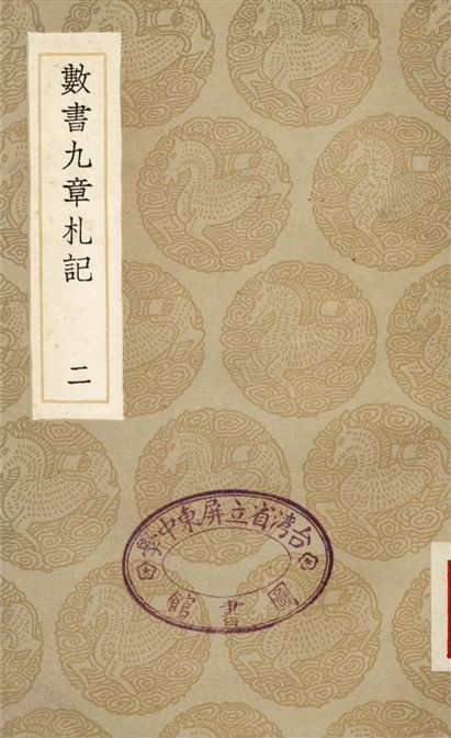 《數書九章札記(二)》 作者:宋景昌 1936年  PDF下载-汉笺公版书