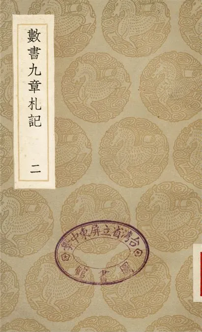 《數書九章札記(二)》 作者:宋景昌 1936年  PDF下载-汉笺公版书