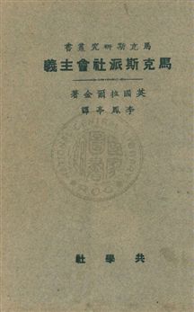 《馬克斯派社會主義》 作者:拉爾金W. P. Larkin撰 ; 李鳳亭譯 民15年  PDF下载-汉笺公版书