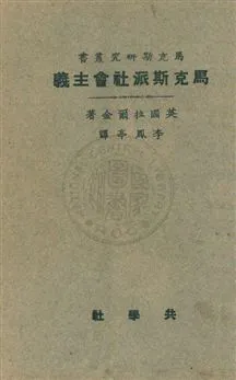 《馬克斯派社會主義》 作者:拉爾金W. P. Larkin撰 ; 李鳳亭譯 民15年  PDF下载-汉笺公版书