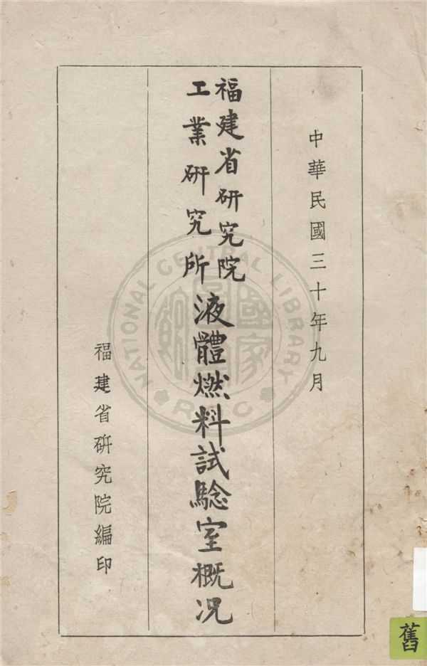 《福建省研究院工業研究所液體燃料試驗室概況》 作者:福建省研究院編 1941年  PDF下载-汉笺公版书