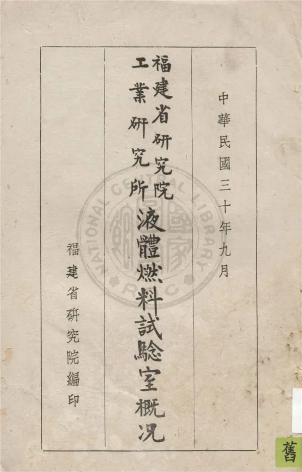 《福建省研究院工業研究所液體燃料試驗室概況》 作者:福建省研究院編 1941年  PDF下载-汉笺公版书