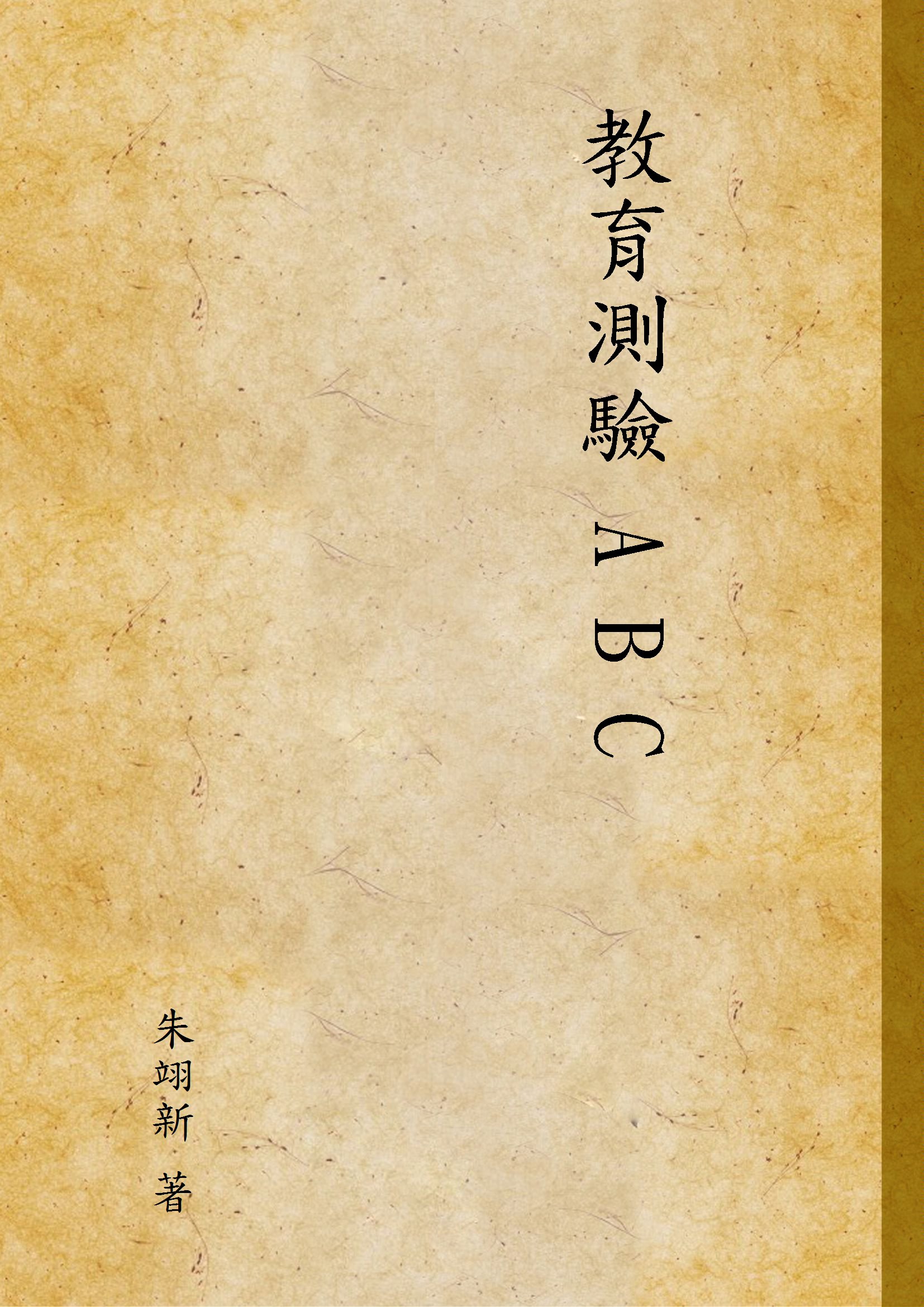 《教育測驗 A B C》 作者:朱翊新 著 1932年  PDF下载-汉笺公版书